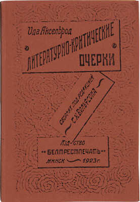 Аксельрод И.И. Литературно-критические очерки. Сб. под ред. С.Я. Вольфсона. Минск, 1923.